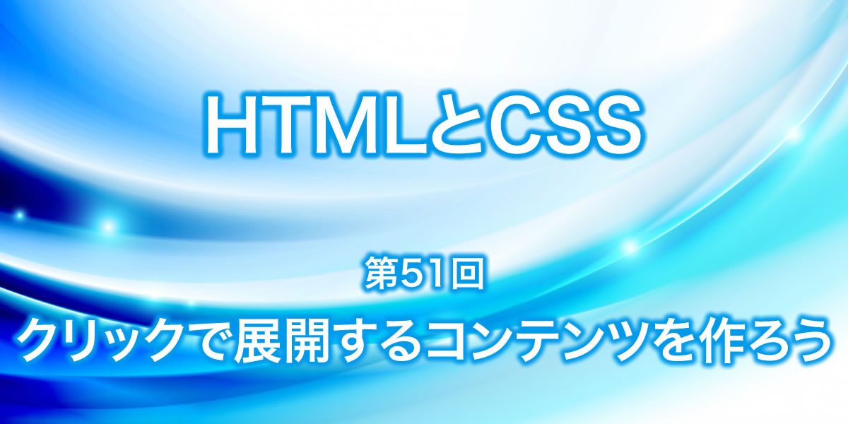 クリックで展開すコンテンツについて