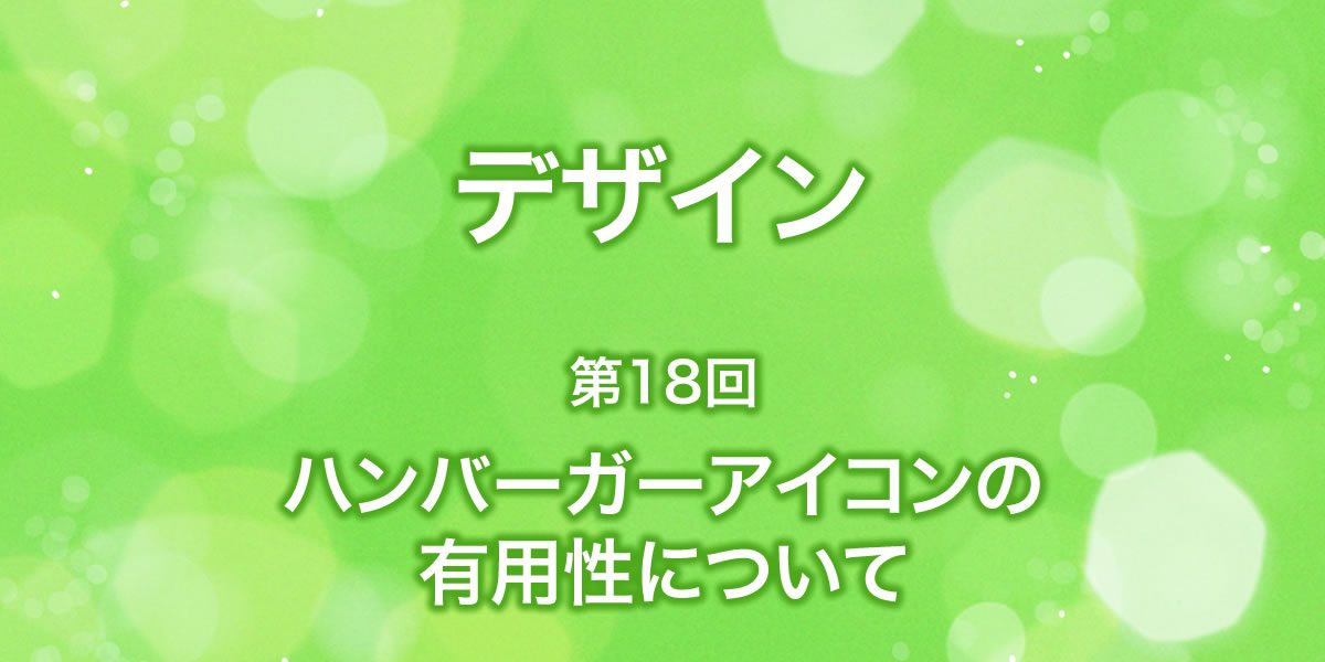 ハンバーガーアイコンの有用性について