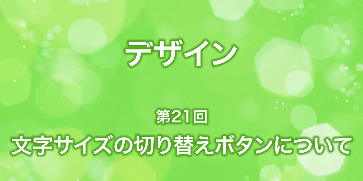 文字サイズの切り替えボタンについて