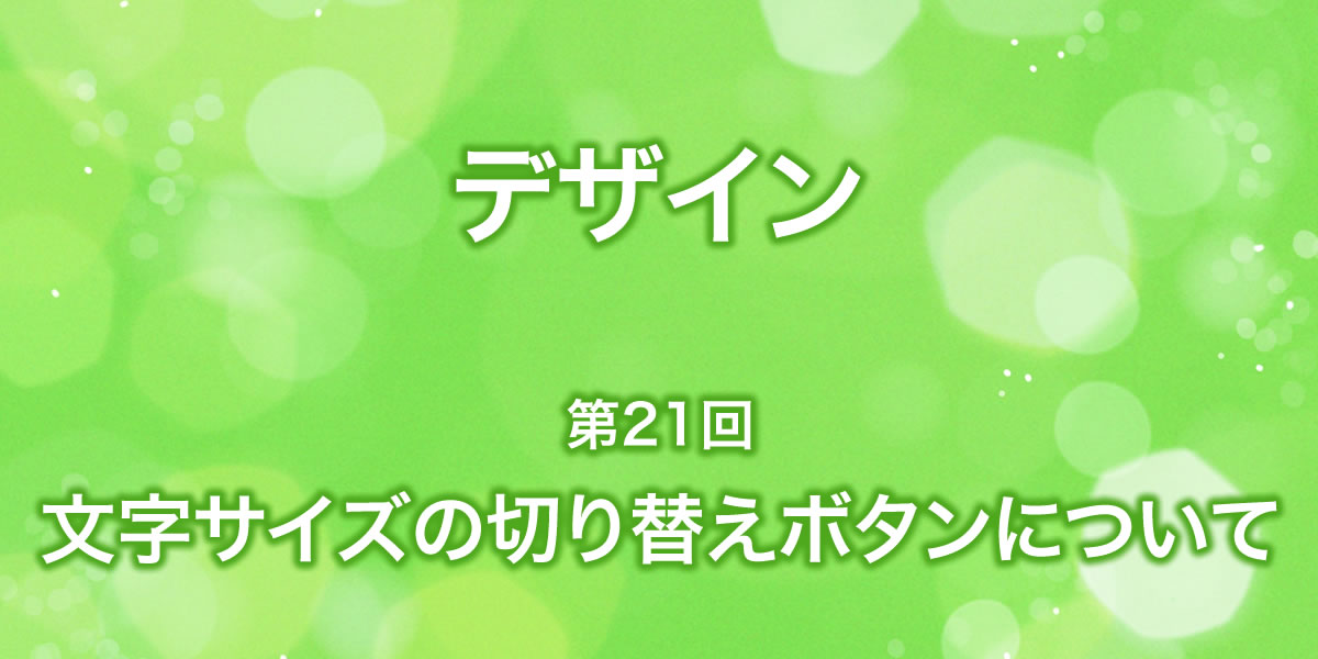 文字サイズの切り替えボタンについて