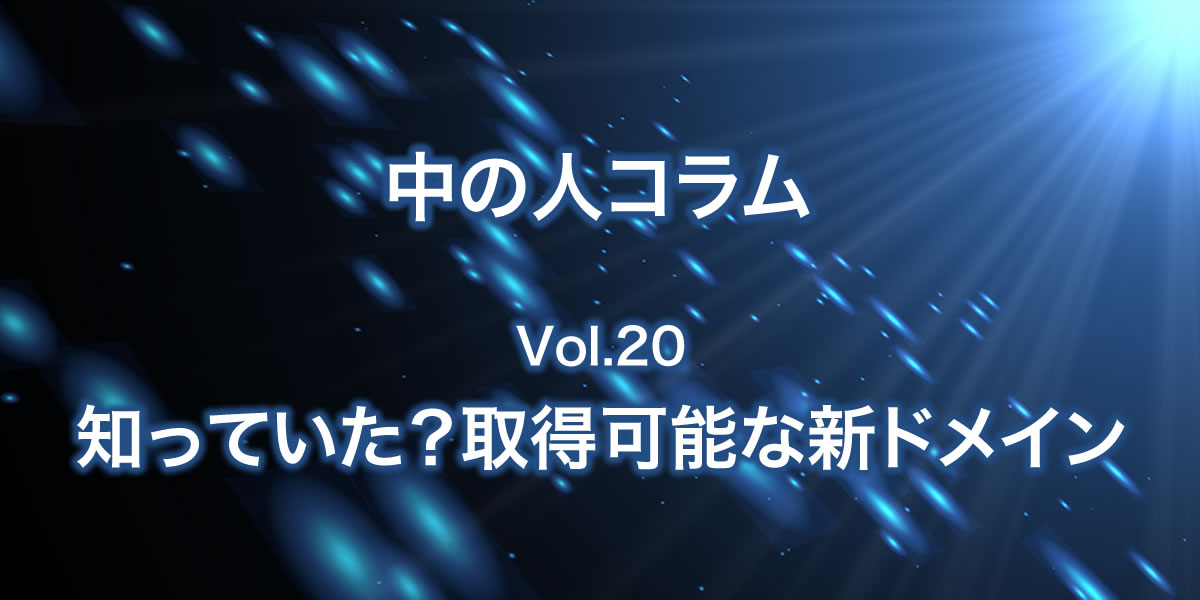 取得可能なドメインについて