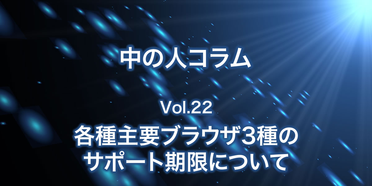 主要ブラウザ3種のサポート制限について