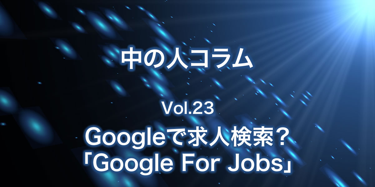 Google for jobsについて