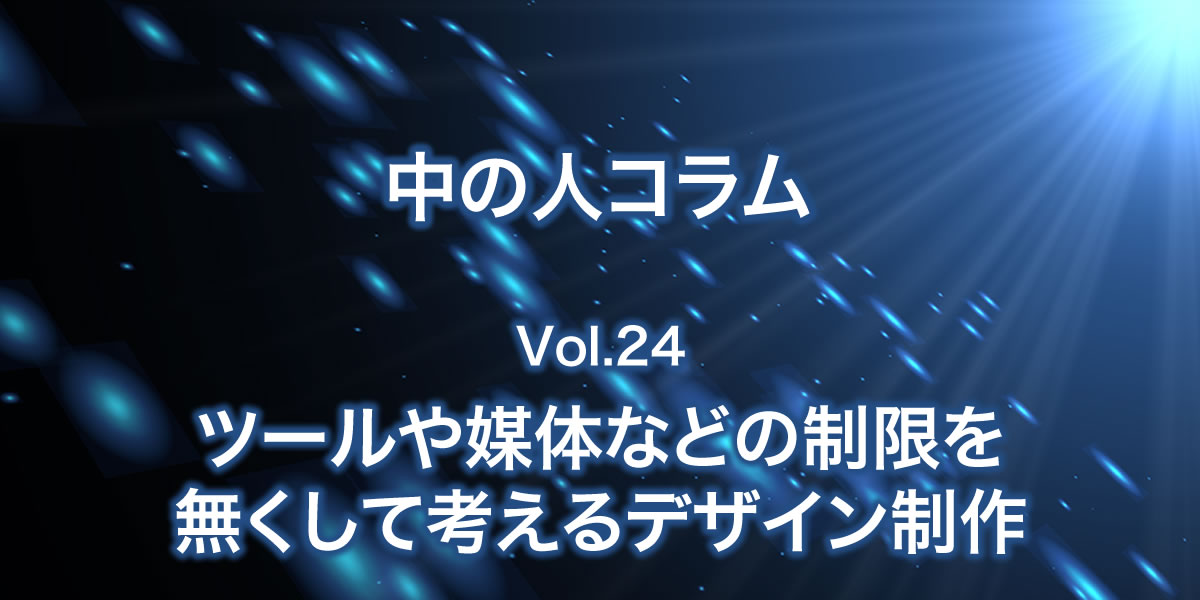 ツールタ媒体などの制限をなくして考えるデザイン制作について
