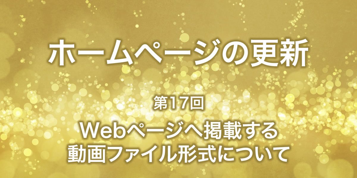 Webページに掲載する動画ファイル形式について