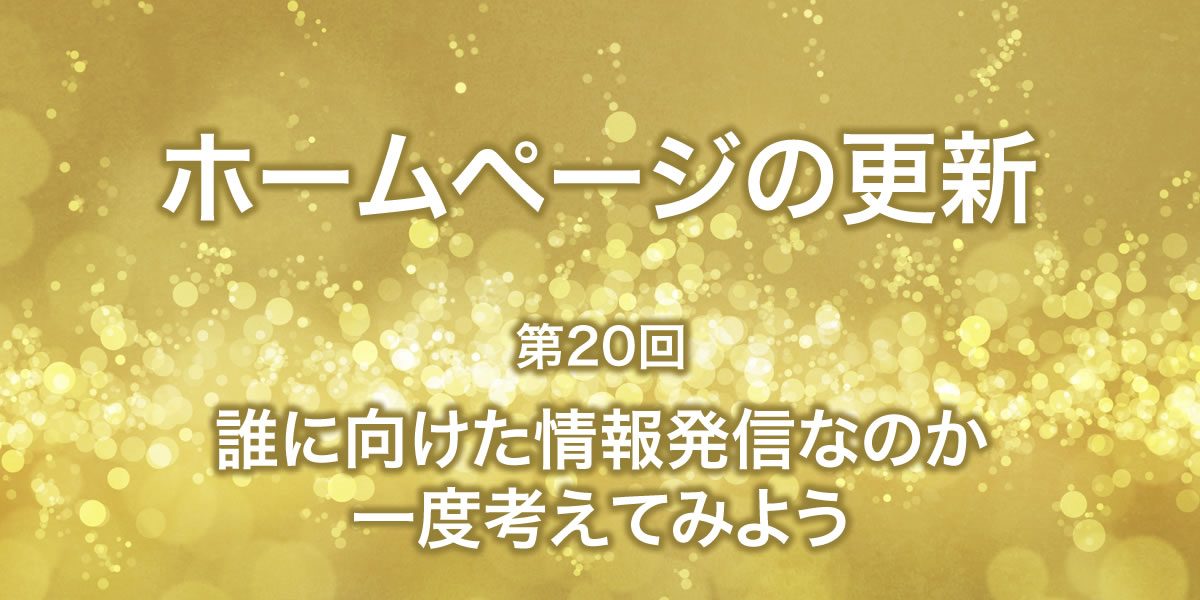 誰に向けた情報を発信しているのか考える