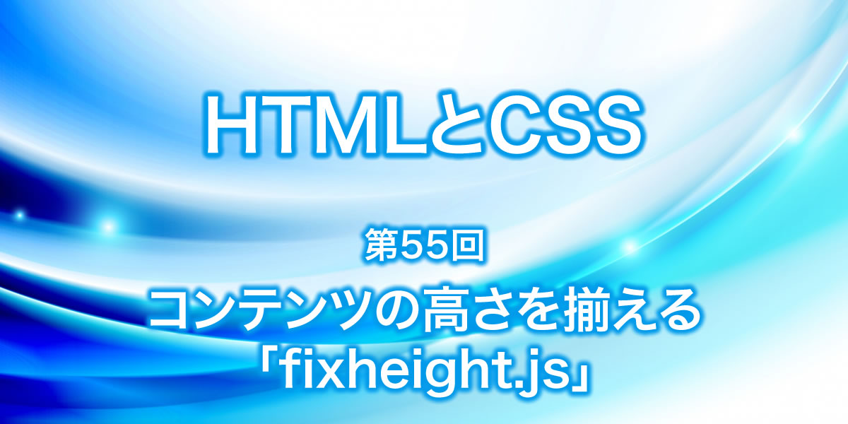 コンテンツの高さを揃える『fixHeight.js』