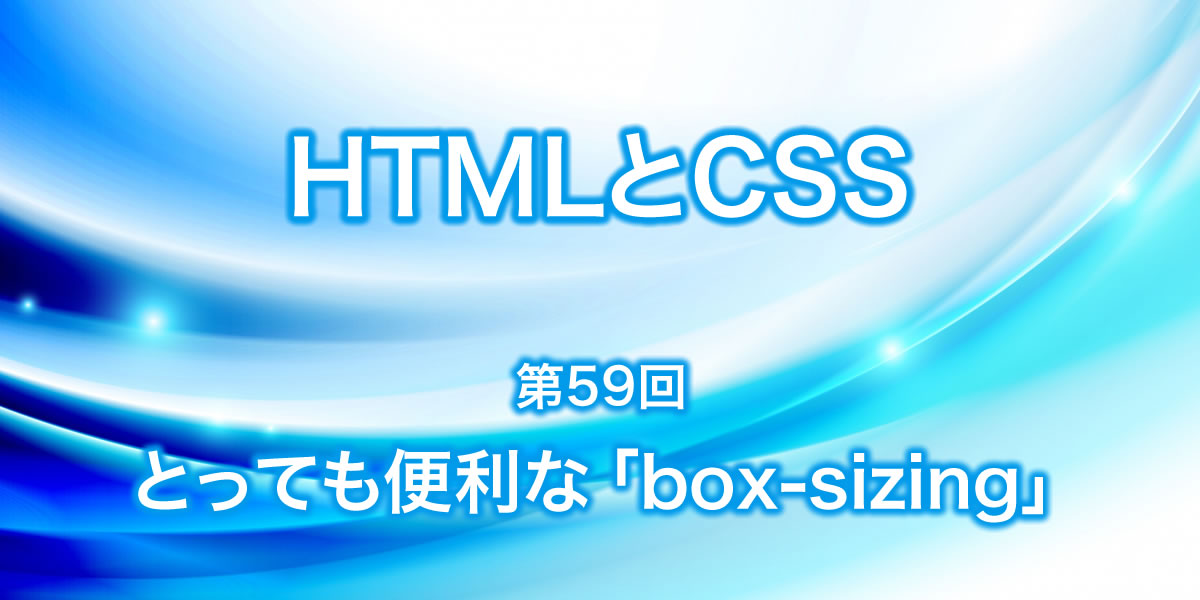 とっても便利な「box-sizing」について