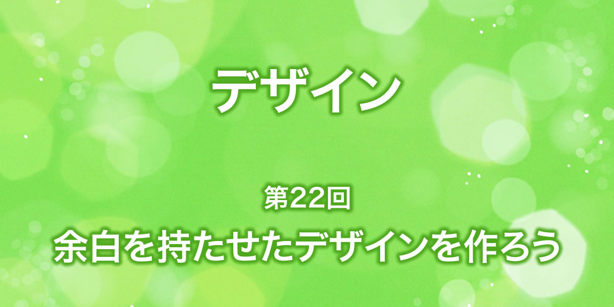 余白を持たせたデザインについて