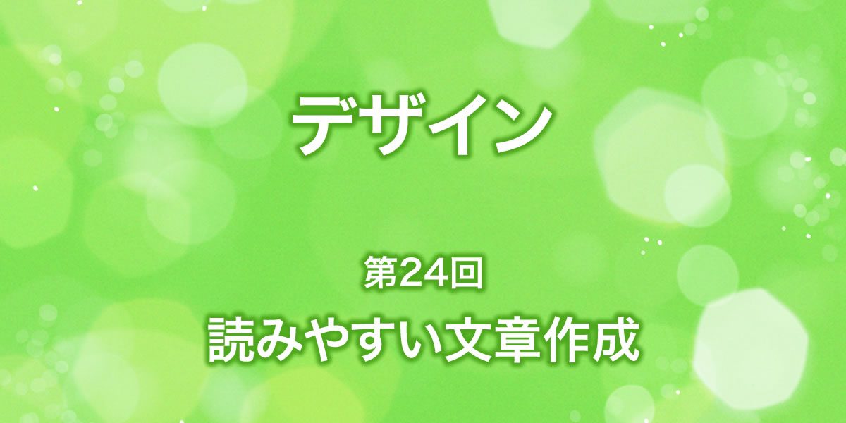 読みやすい文章作成について