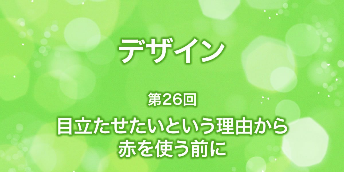 目立たせたいから「赤」！でほんとにいいの？