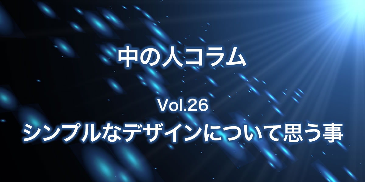 「シンプルなデザイン」について