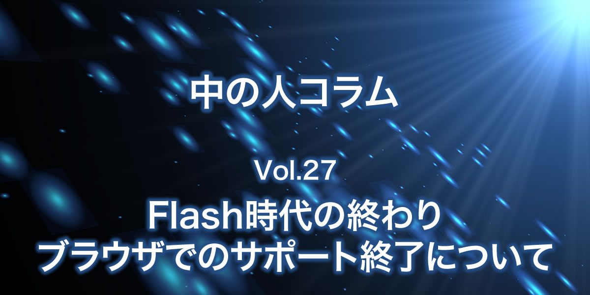 Flashのブラウザサポート終了について