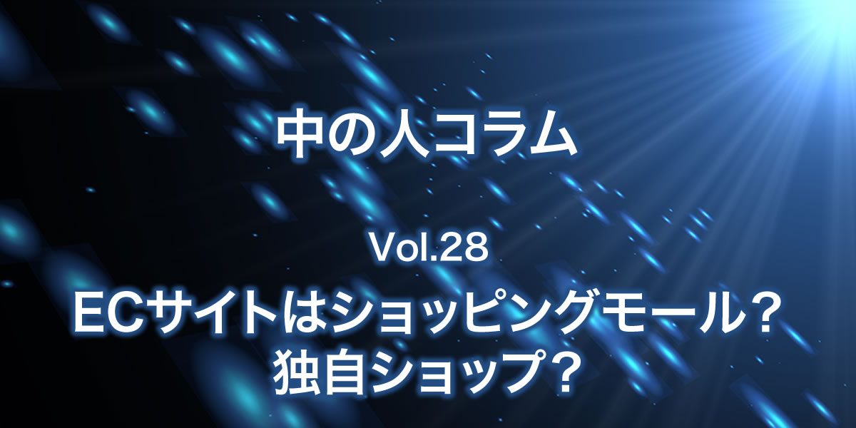 【ECサイト】ショッピングモールと独自ショップについて