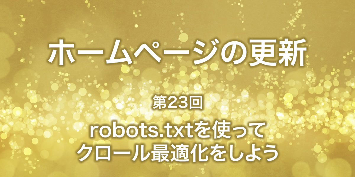 robots.txtを使ったクロール最適化について