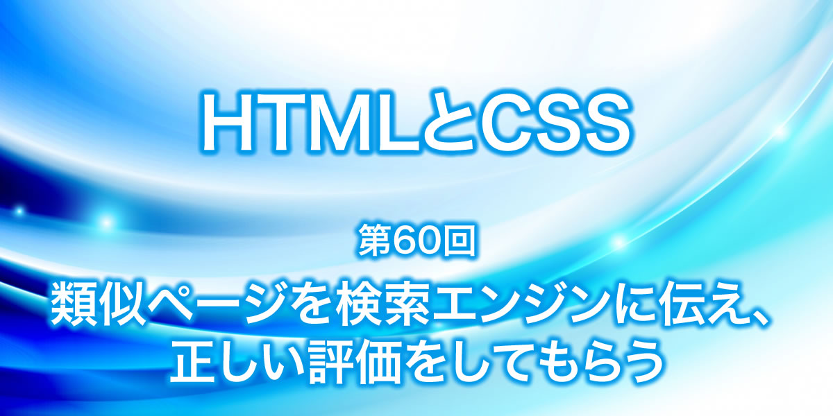 類似ページを検索エンジンに伝えて、正しい評価をしてもらおう