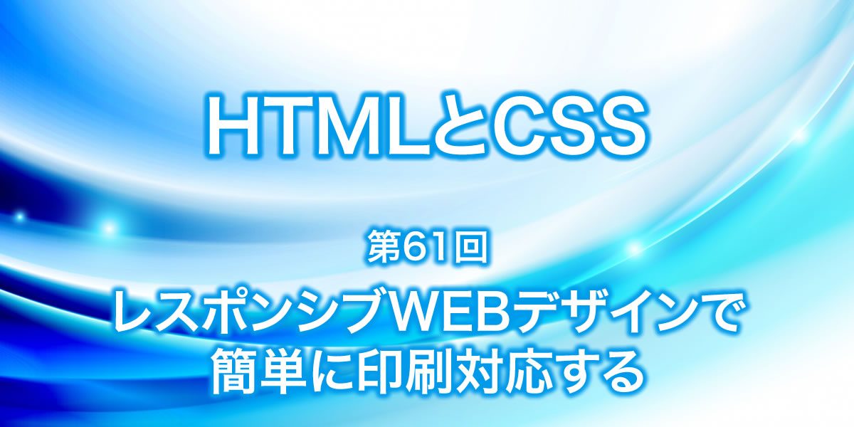 レスポンシブWEBデザインの印刷対応について