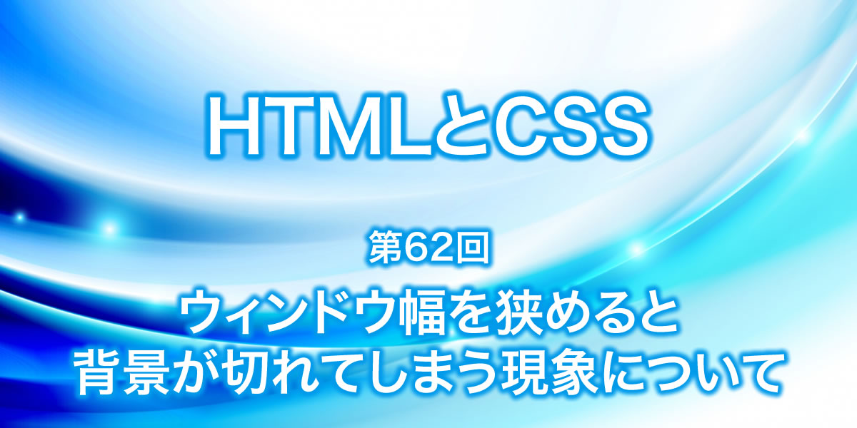 ウィンドウ幅を狭めると背景が切れてしまう現象について