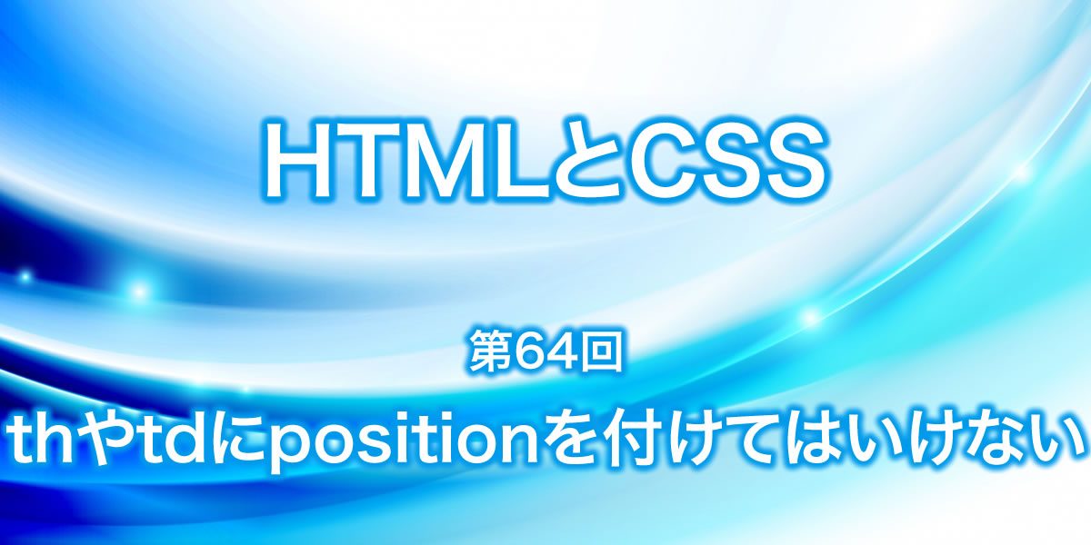 【HTML】thやtdにpositionをつけてはいけない