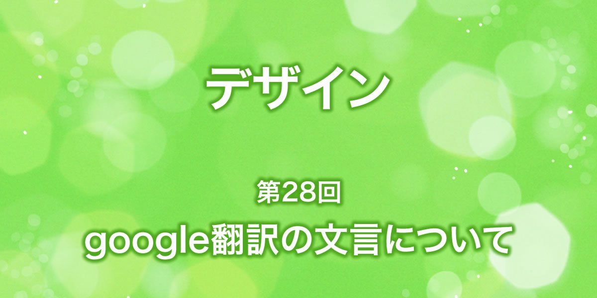 Google翻訳の文言について