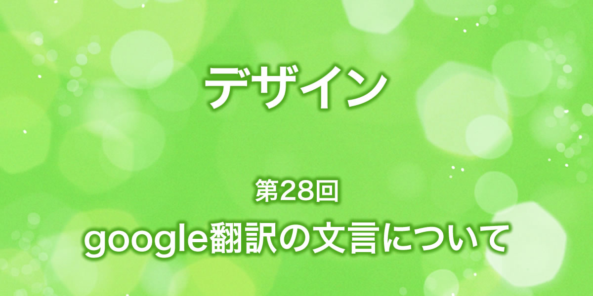 Google翻訳の文言について