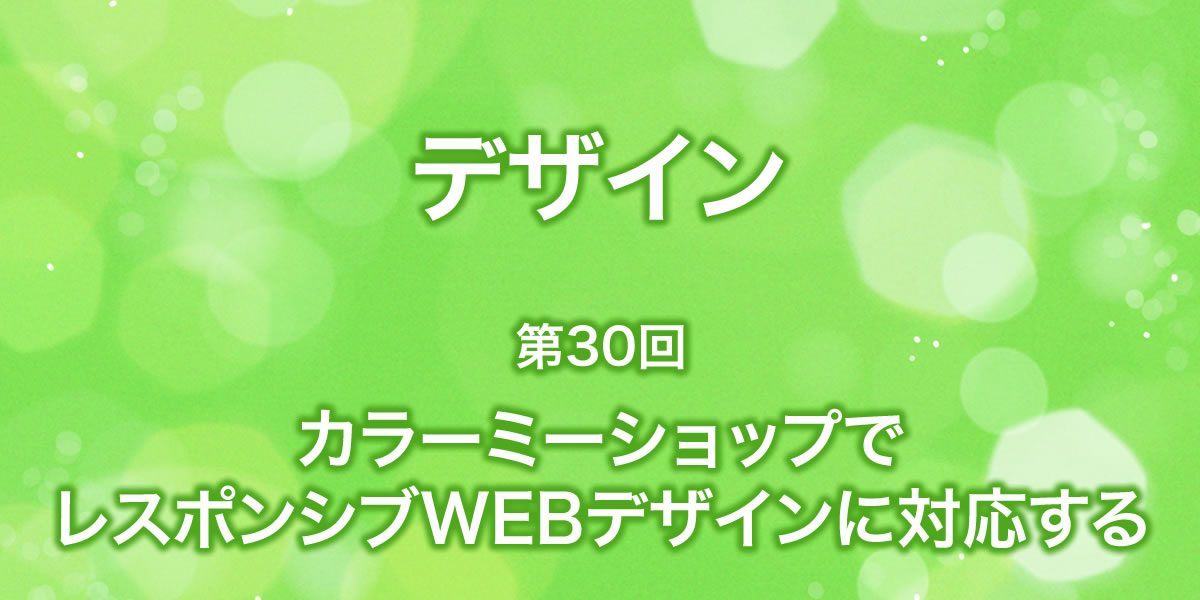 カラーミーショップでレスポンシブデザインに対応する