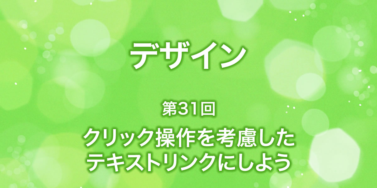 クリック操作を考慮したテキストリンクについて