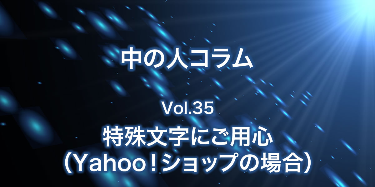 Yahooショップ制作時の特殊文字について