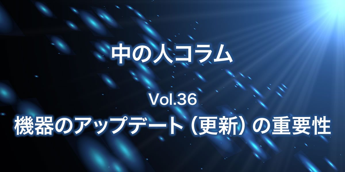 機器のアップデート(更新)の重要性