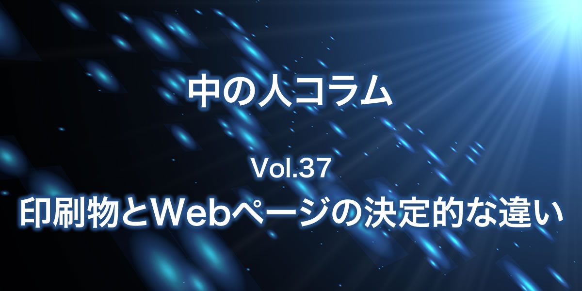 印刷物とWebページの決定的な違いについて