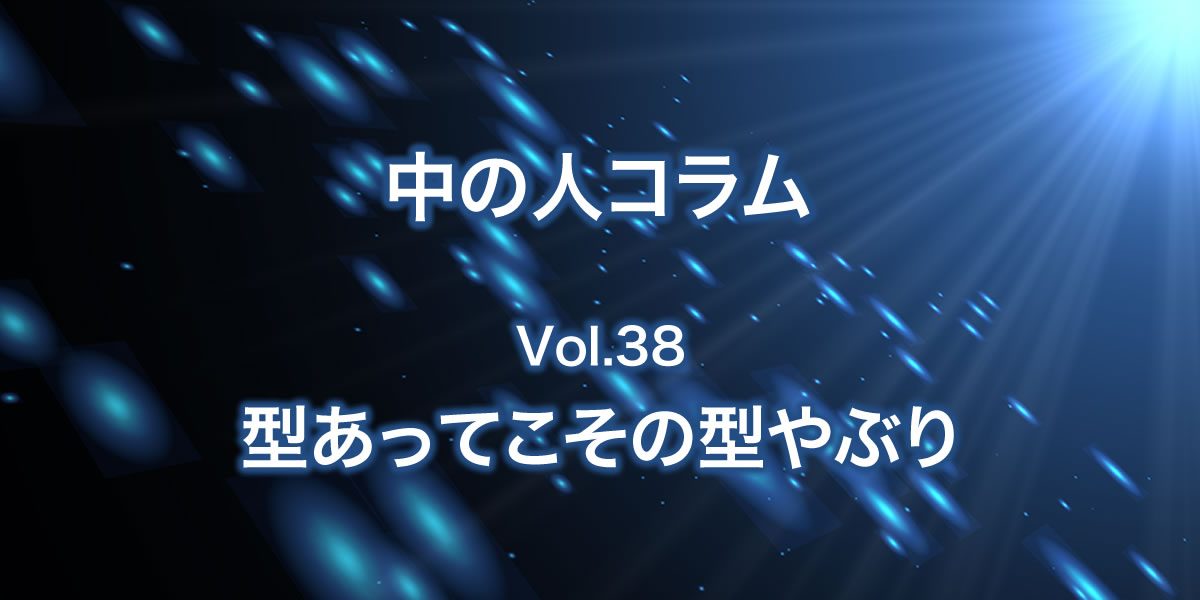 型があってこその型破り