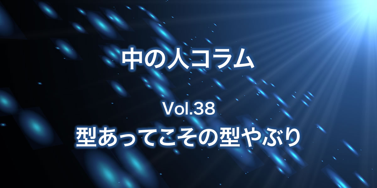 型があってこその型破り