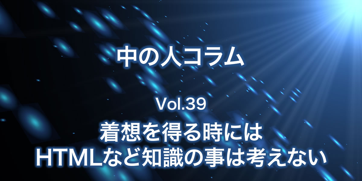 着想を得る時にはHTML等の知識のことは考えない