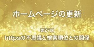 https不思議と検索順位との関係について