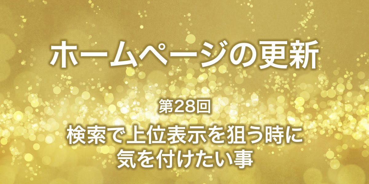 検索で上位表示を狙うときに気をつけたい事