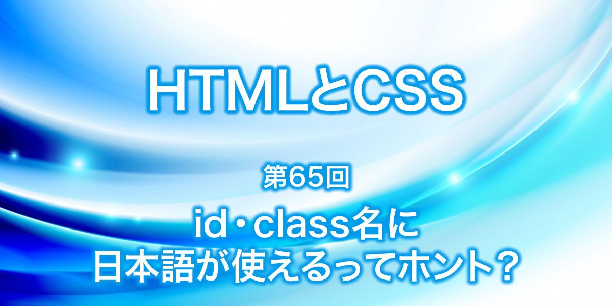 【CSS】id名、class名に日本語が使えるってホント？