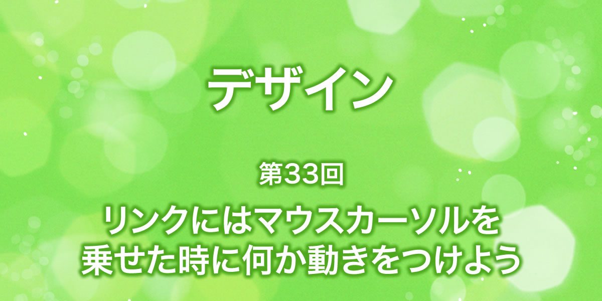 リンクにはマウスカーソルを乗せたとき動きをつけよう