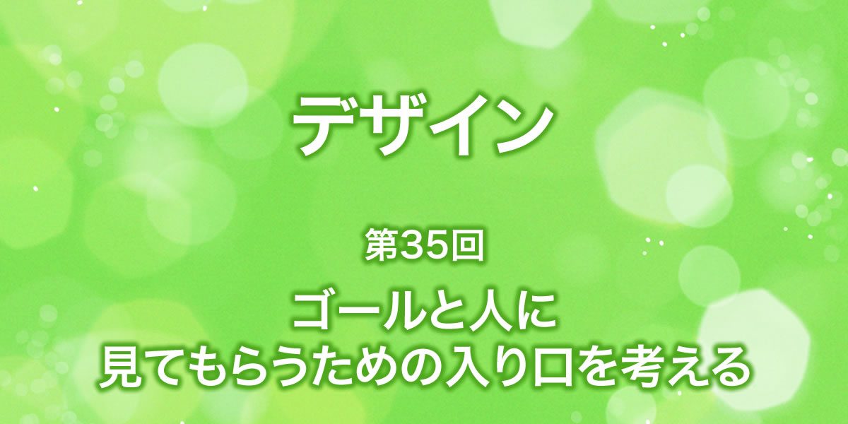 ゴールと人に見てもらうための入り口を考える