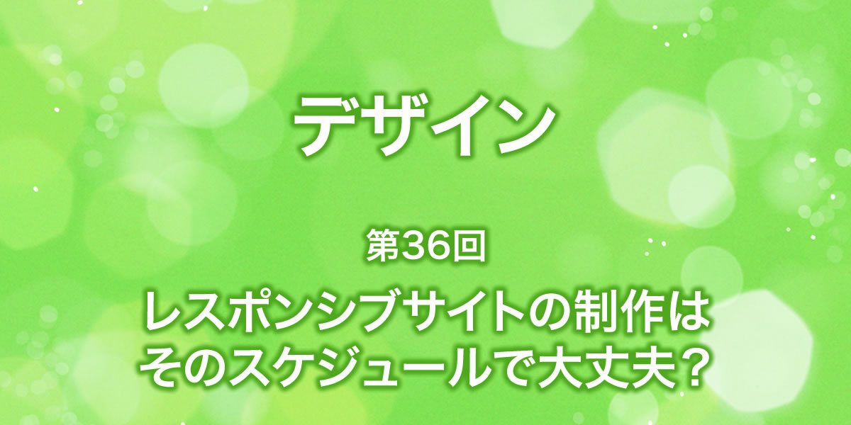 レスポンシブサイトの制作はそのスケジュールで大丈夫？！