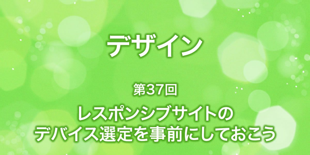 レスポンシブサイトのデバイス選定を事前にしておこう