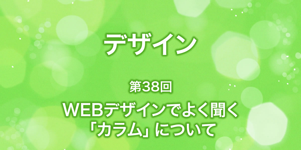 WEBデザインでよく聞く「カラム」について