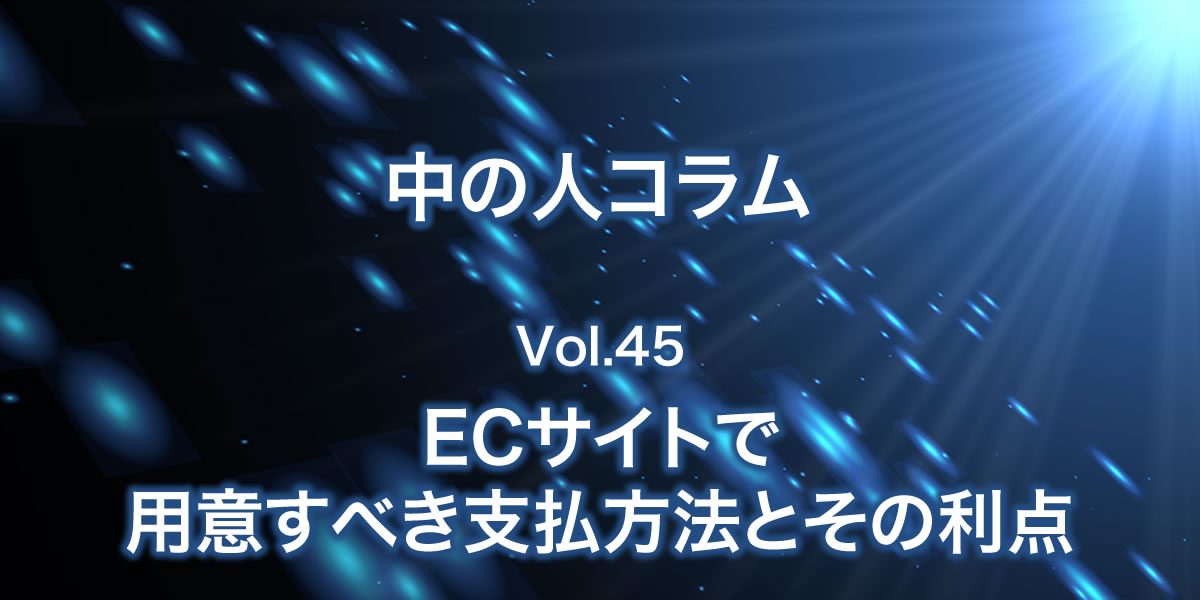 ECサイトで用意すべき支払い方法とその利点