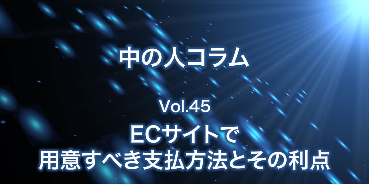 ECサイトで用意すべき支払い方法とその利点