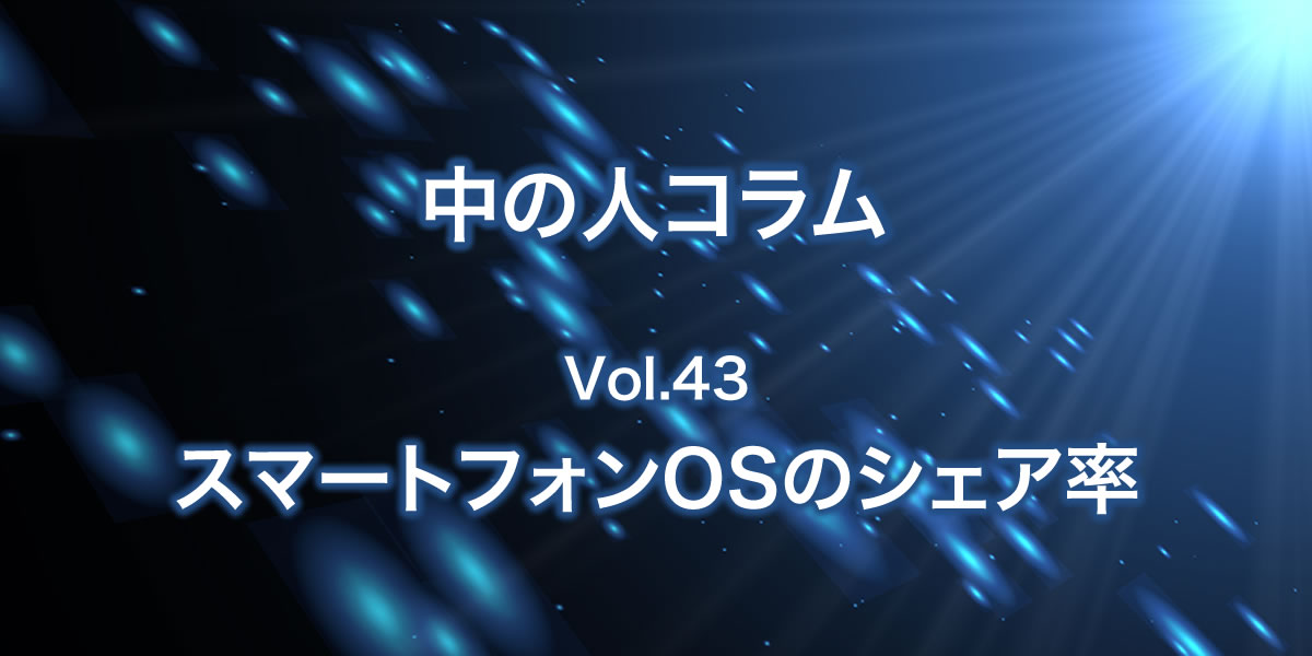 スマートフォンOSのシェア率について