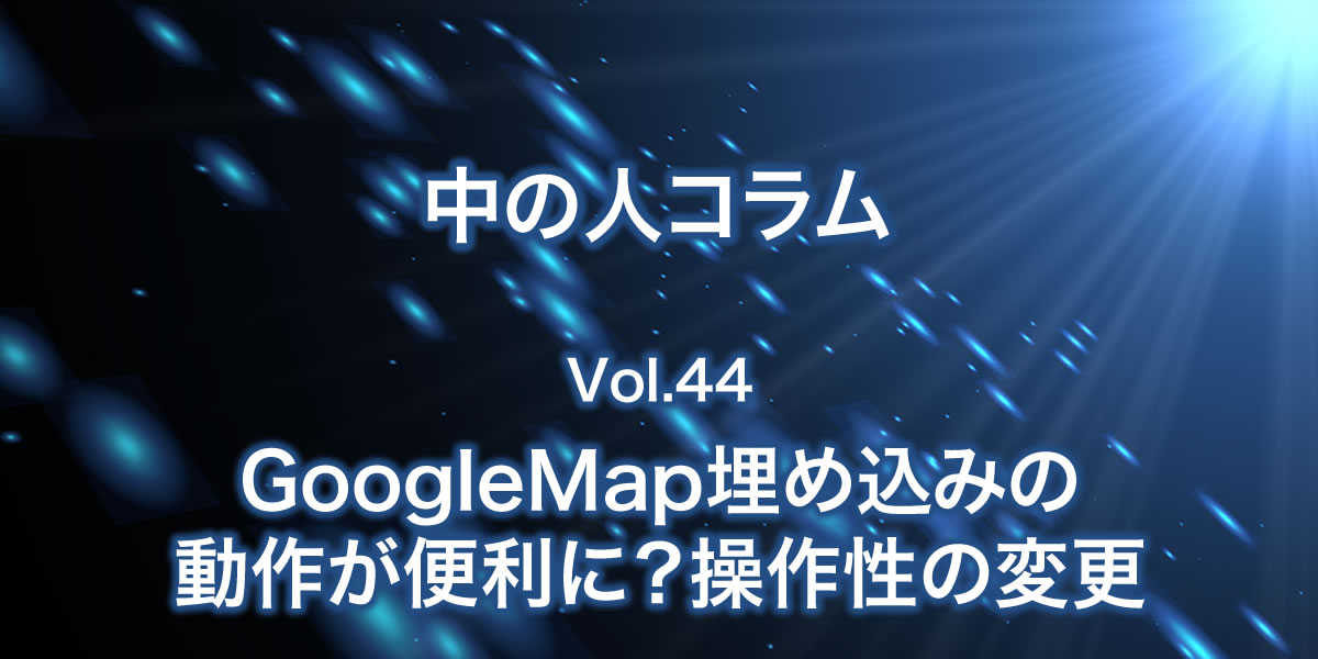 埋め込みGoogleMapの操作性の変更について