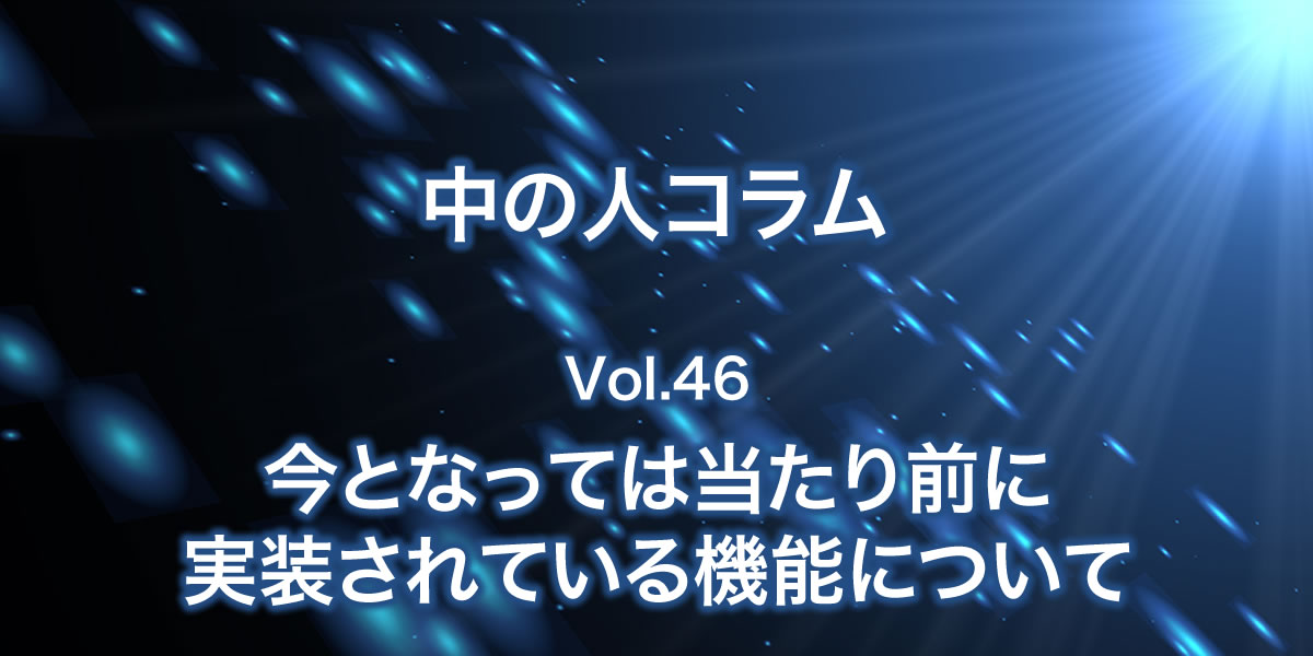 今となっては当たり前に実装されている機能について