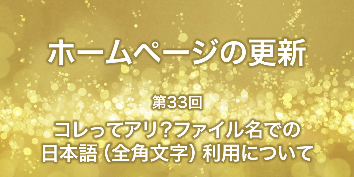 ファイル名の日本語(全角文字)利用について