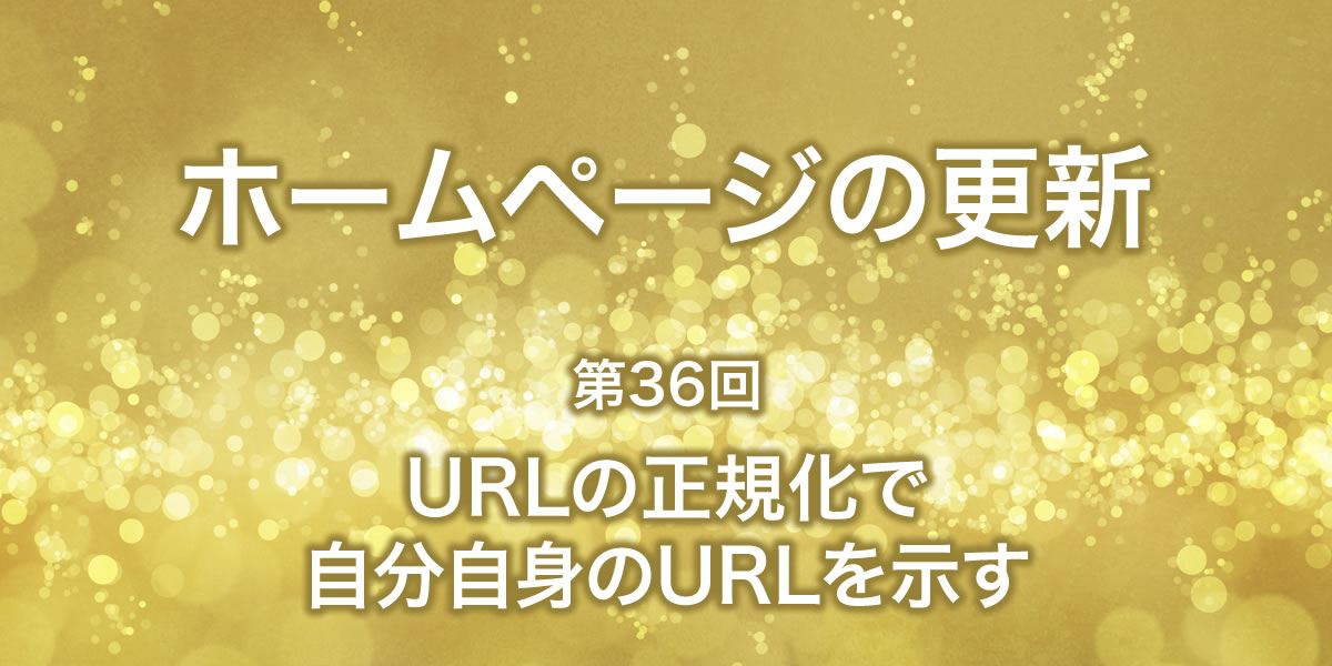 URLの正規化で自分自身のURLを示す「自己参照canonical」について