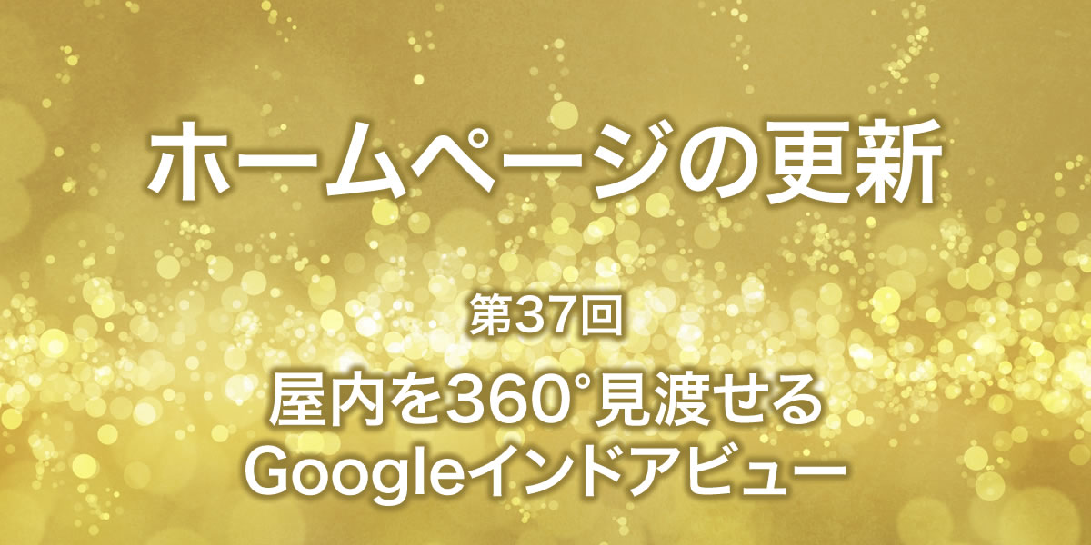 屋内を360度見渡せるGoogleインドアビューについて