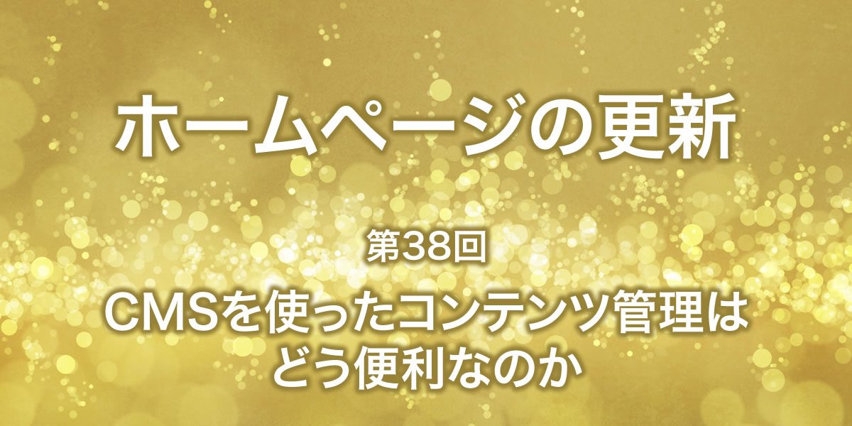 CMSを使ったコンテンツ管理はどう便利なのか